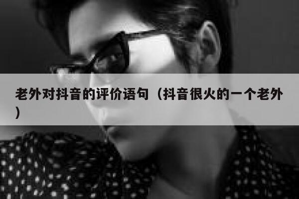 老外对抖音的评价语句（抖音很火的一个老外） 第1张