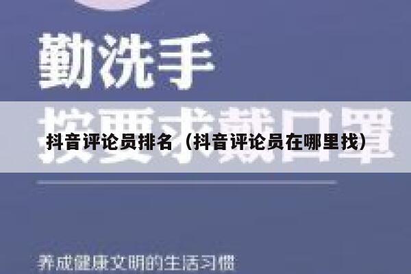 抖音评论员排名(抖音评论员在哪里找) 第1张 抖音评论员排名(抖音评论员在哪里找) 第1张