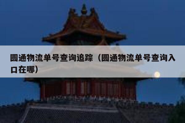 圆通物流单号查询追踪(圆通物流单号查询入口在哪) 第1张 圆通物流单号查询追踪(圆通物流单号查询入口在哪) 第1张