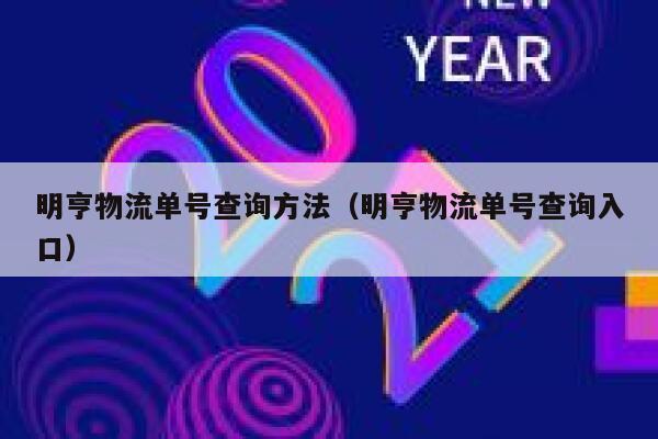 明亨物流单号查询方法（明亨物流单号查询入口） 第1张
