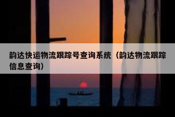 韵达快运物流跟踪号查询系统(韵达物流跟踪信息查询) 第1张 韵达快运物流跟踪号查询系统(韵达物流跟踪信息查询) 第1张