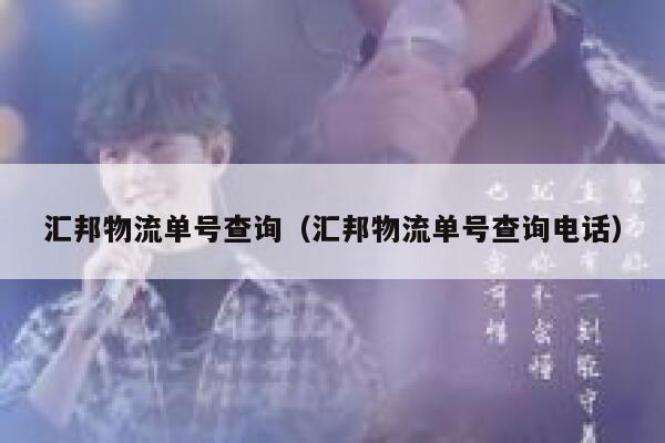 汇邦物流单号查询（汇邦物流单号查询电话） 第1张