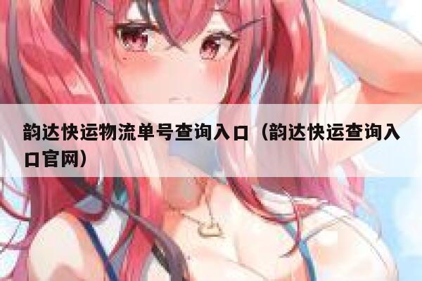 韵达快运物流单号查询入口（韵达快运查询入口官网） 第1张
