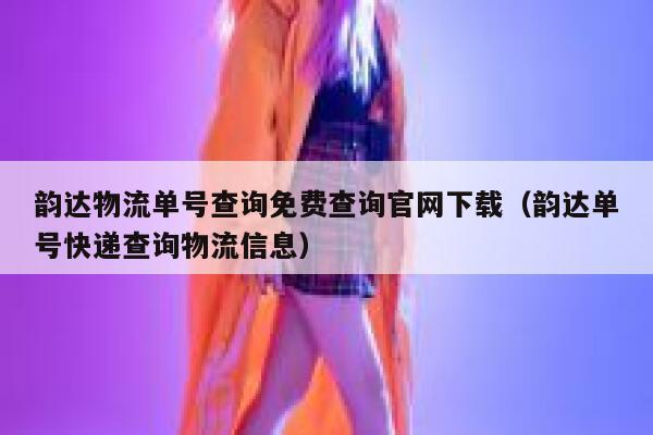 韵达物流单号查询免费查询官网下载（韵达单号快递查询物流信息） 第1张