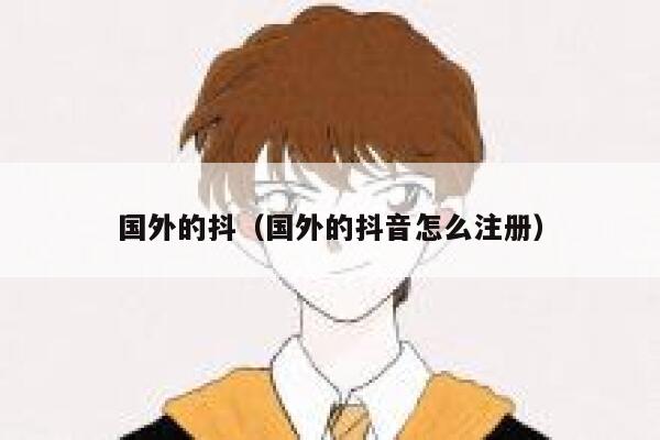 国外的抖(国外的抖音怎么注册) 第1张 国外的抖(国外的抖音怎么注册) 第1张
