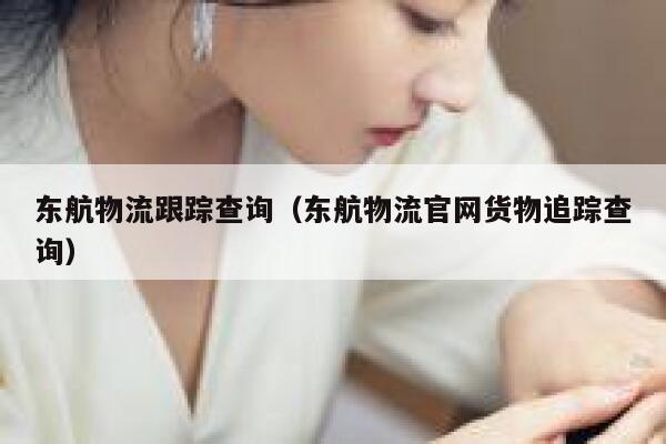 东航物流跟踪查询（东航物流官网货物追踪查询） 第1张