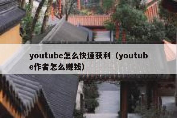 youtube怎么快速获利（youtube作者怎么赚钱） 第1张