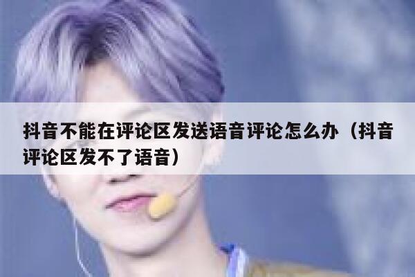 抖音不能在评论区发送语音评论怎么办(抖音评论区发不了语音) 第1张 抖音不能在评论区发送语音评论怎么办(抖音评论区发不了语音) 第1张