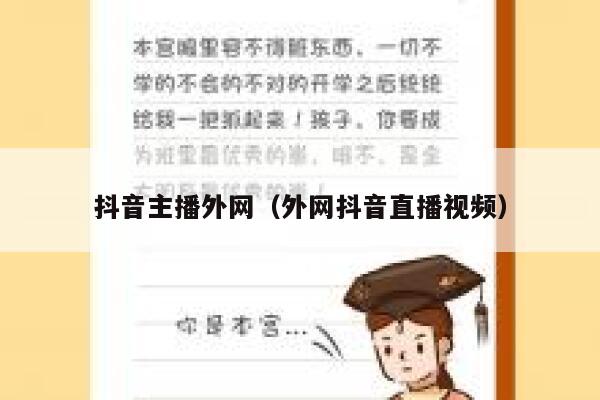 抖音主播外网(外网抖音直播视频) 第1张 抖音主播外网(外网抖音直播视频) 第1张