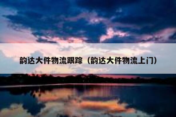 韵达大件物流跟踪(韵达大件物流上门) 第1张 韵达大件物流跟踪(韵达大件物流上门) 第1张