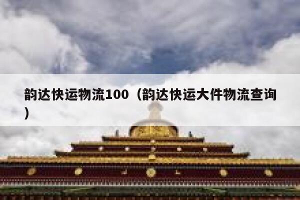韵达快运物流100（韵达快运大件物流查询） 第1张