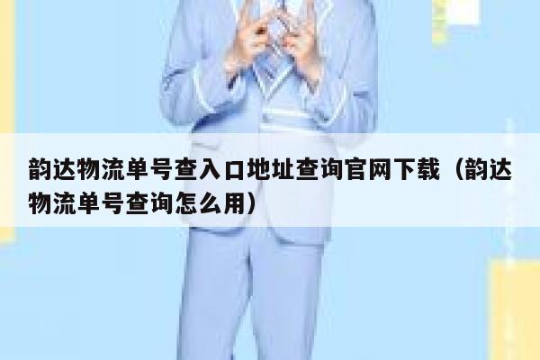 韵达物流单号查入口地址查询官网下载（韵达物流单号查询怎么用） 第1张