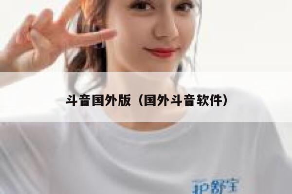 斗音国外版(国外斗音软件) 第1张 斗音国外版(国外斗音软件) 第1张