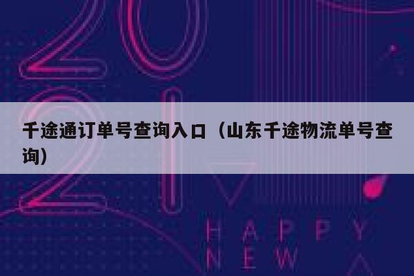 千途通订单号查询入口（山东千途物流单号查询） 第1张