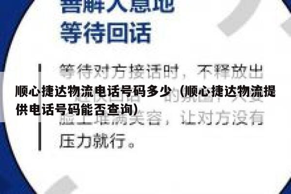顺心捷达物流电话号码多少（顺心捷达物流提供电话号码能否查询） 第1张