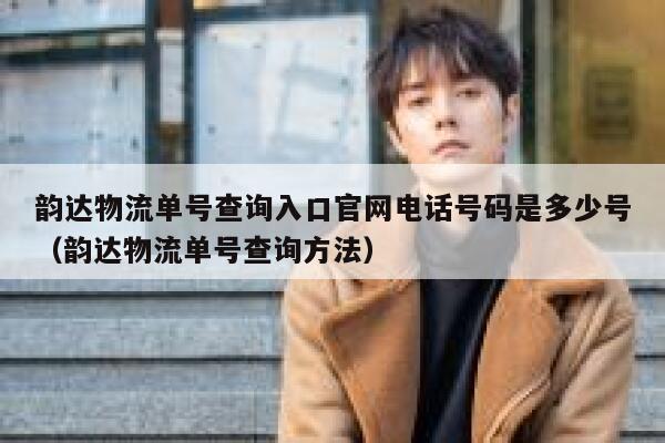 韵达物流单号查询入口官网电话号码是多少号（韵达物流单号查询方法） 第1张