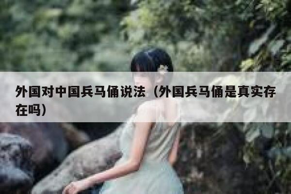 外国对中国兵马俑说法（外国兵马俑是真实存在吗） 第1张