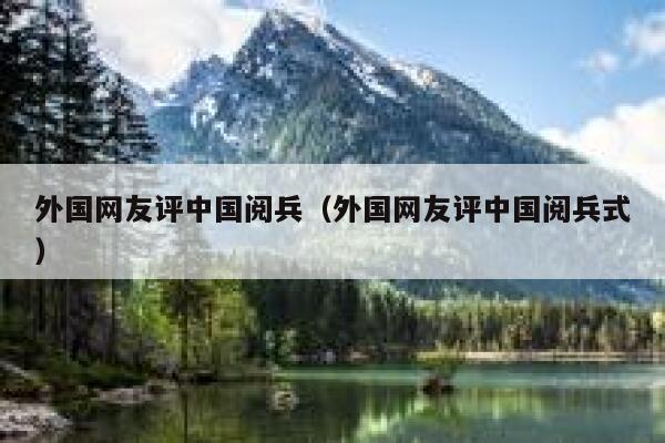 外国网友评中国阅兵（外国网友评中国阅兵式） 第1张