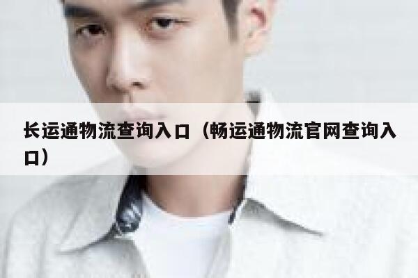 长运通物流查询入口（畅运通物流官网查询入口） 第1张