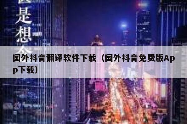 国外抖音翻译软件下载（国外抖音免费版App下载） 第1张