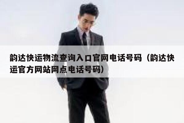 韵达快运物流查询入口官网电话号码(韵达快运官方网站网点电话号码) 第1张 韵达快运物流查询入口官网电话号码(韵达快运官方网站网点电话号码) 第1张