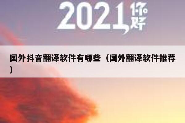 国外抖音翻译软件有哪些（国外翻译软件推荐） 第1张