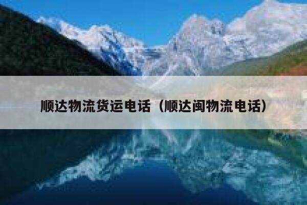顺达物流货运电话(顺达闽物流电话) 第1张 顺达物流货运电话(顺达闽物流电话) 第1张