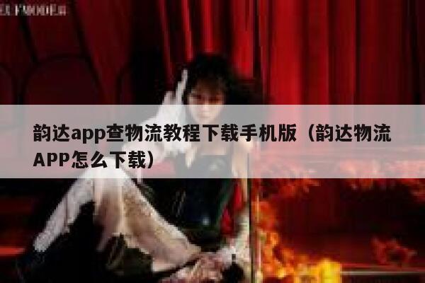 韵达app查物流教程下载手机版（韵达物流APP怎么下载） 第1张