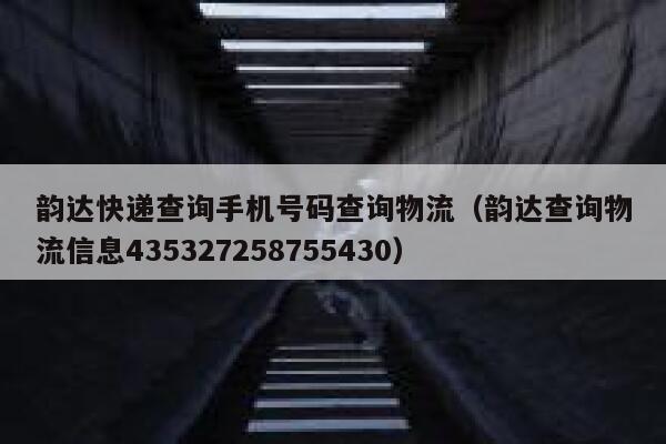 韵达快递查询手机号码查询物流（韵达查询物流信息435327258755430） 第1张