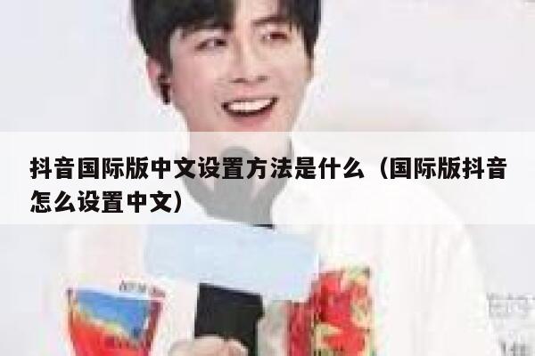 抖音国际版中文设置方法是什么(国际版抖音怎么设置中文) 第1张 抖音国际版中文设置方法是什么(国际版抖音怎么设置中文) 第1张