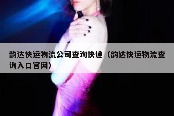 韵达快运物流公司查询快递（韵达快运物流查询入口官网） 第1张