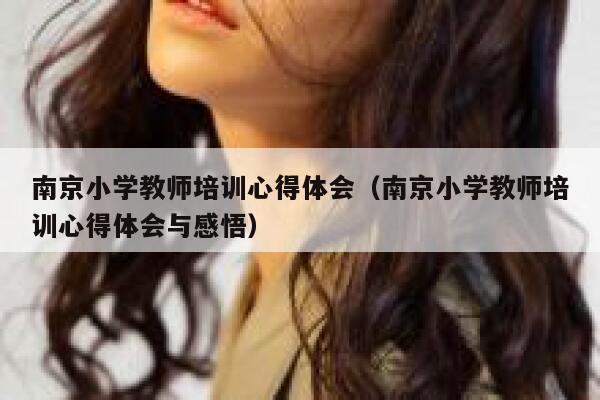 南京小学教师培训心得体会（南京小学教师培训心得体会与感悟） 第1张