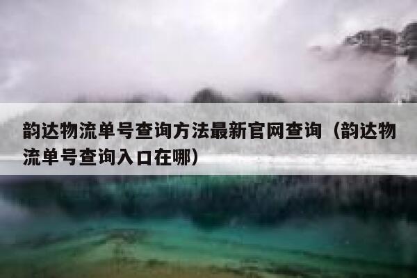 韵达物流单号查询方法最新官网查询(韵达物流单号查询入口在哪) 第1张 韵达物流单号查询方法最新官网查询(韵达物流单号查询入口在哪) 第1张