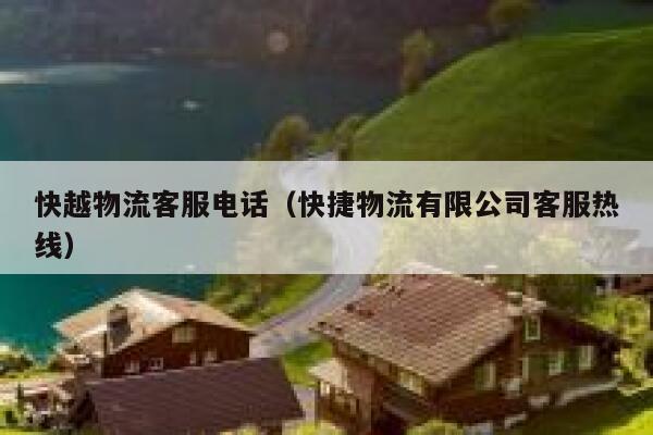 快越物流客服电话（快捷物流有限公司客服热线） 第1张