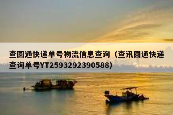 查圆通快递单号物流信息查询(查讯圆通快递查询单号YT2593292390588) 第1张 查圆通快递单号物流信息查询(查讯圆通快递查询单号YT2593292390588) 第1张