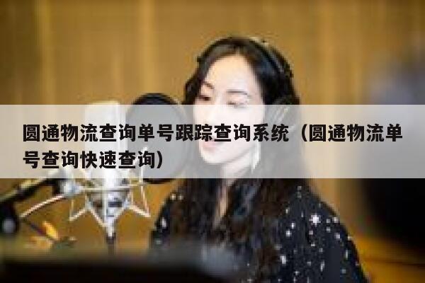 圆通物流查询单号跟踪查询系统（圆通物流单号查询快速查询） 第1张