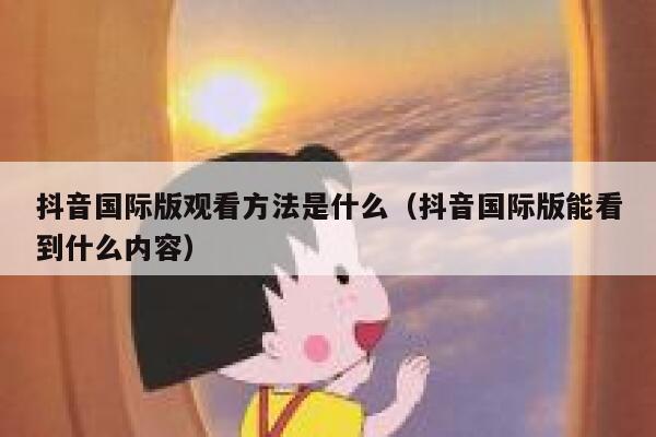 抖音国际版观看方法是什么(抖音国际版能看到什么内容) 第1张 抖音国际版观看方法是什么(抖音国际版能看到什么内容) 第1张
