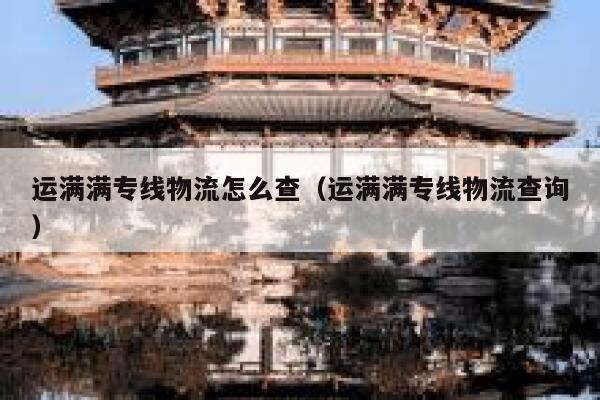 运满满专线物流怎么查(运满满专线物流查询) 第1张 运满满专线物流怎么查(运满满专线物流查询) 第1张