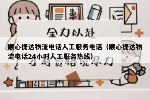 顺心捷达物流电话人工服务电话（顺心捷达物流电话24小时人工服务热线） 第1张