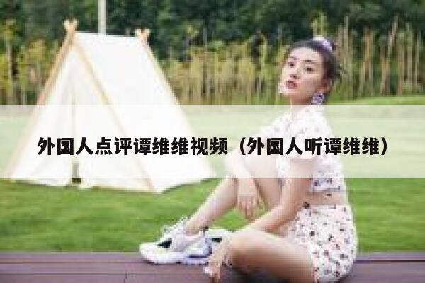 外国人点评谭维维视频（外国人听谭维维） 第1张
