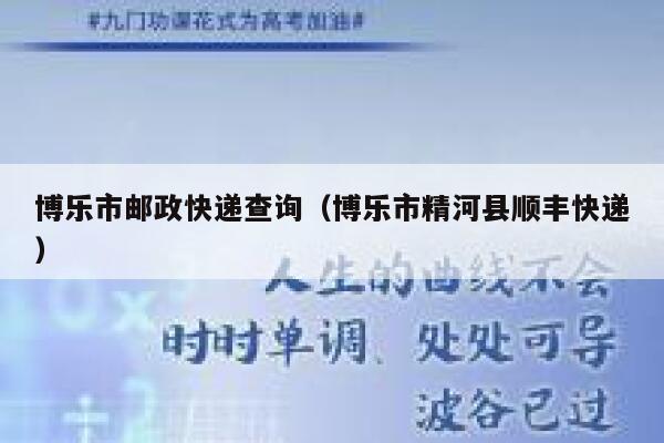博乐市邮政快递查询（博乐市精河县顺丰快递） 第1张