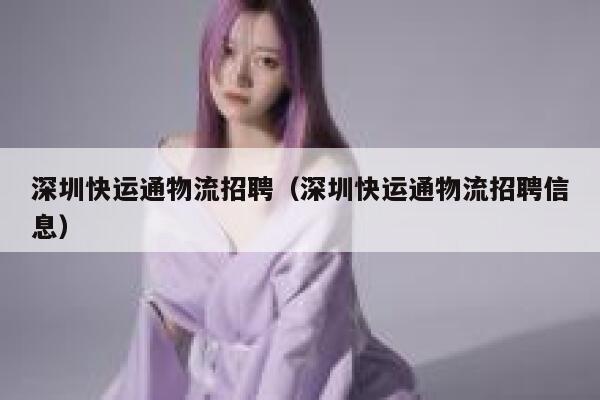 深圳快运通物流招聘（深圳快运通物流招聘信息） 第1张