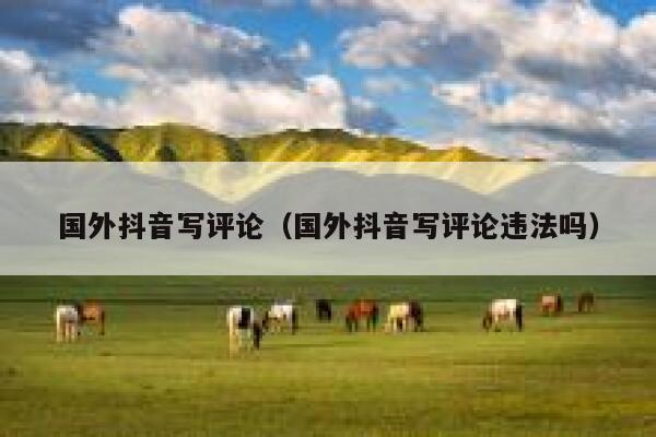 国外抖音写评论（国外抖音写评论违法吗） 第1张