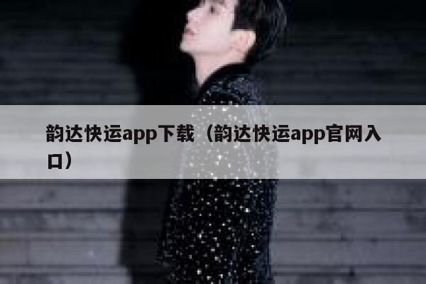 韵达快运app下载（韵达快运app官网入口） 第1张