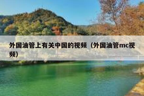 外国油管上有关中国的视频(外国油管mc视频) 第1张 外国油管上有关中国的视频(外国油管mc视频) 第1张