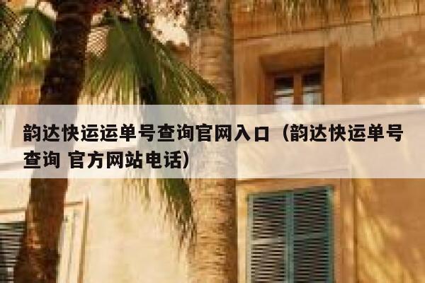 韵达快运运单号查询官网入口（韵达快运单号查询 官方网站电话） 第1张