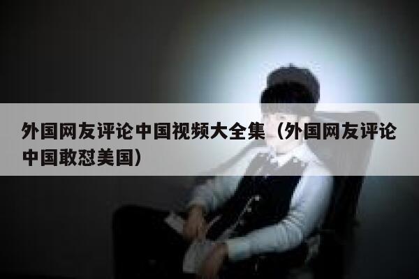 外国网友评论中国视频大全集（外国网友评论中国敢怼美国） 第1张
