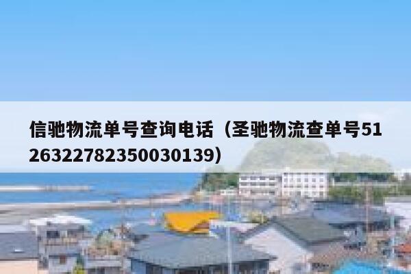 信驰物流单号查询电话（圣驰物流查单号5126322782350030139） 第1张