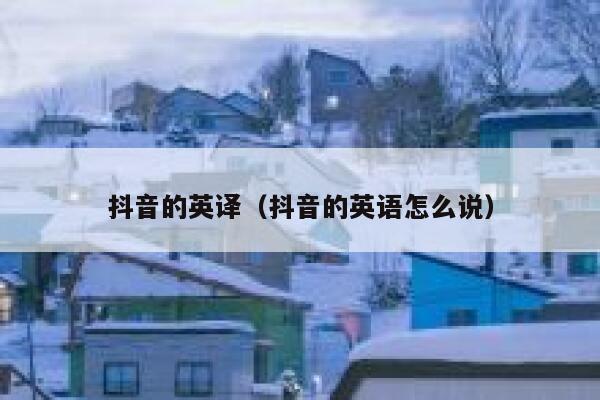 抖音的英译（抖音的英语怎么说） 第1张