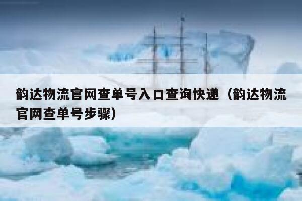韵达物流官网查单号入口查询快递（韵达物流官网查单号步骤） 第1张